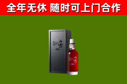 丰台烟酒回收50年山崎洋酒.jpg